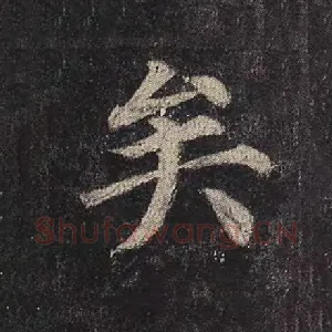 矣