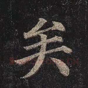 矣