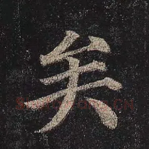 矣