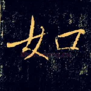 如