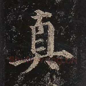 真