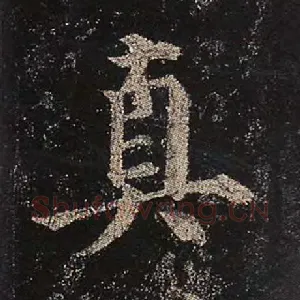 真