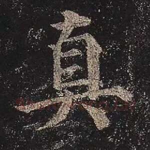 真