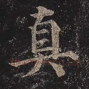 真