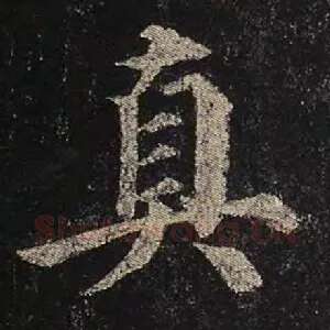 真