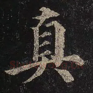 真