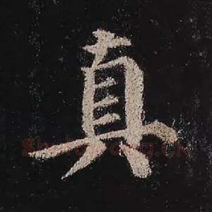 真