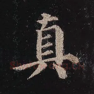 真