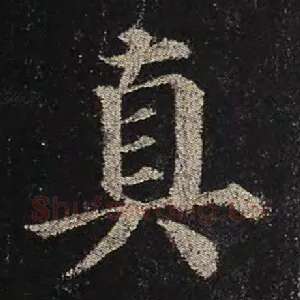 真