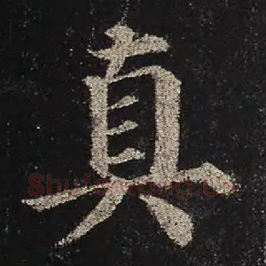 真