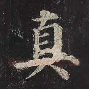 真