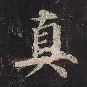 真
