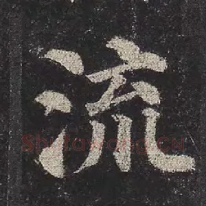 流