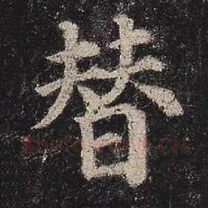 替