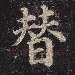 替