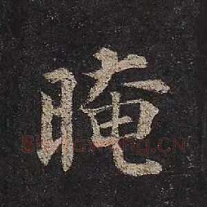 晻
