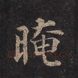 晻