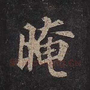 晻
