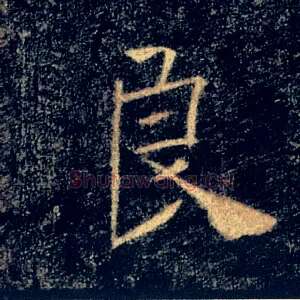 良