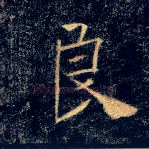 良