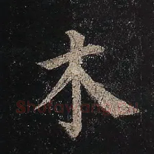 木