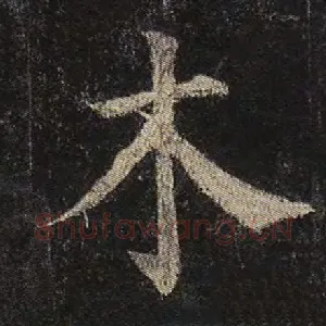 木