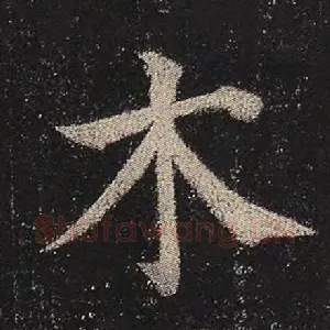 木