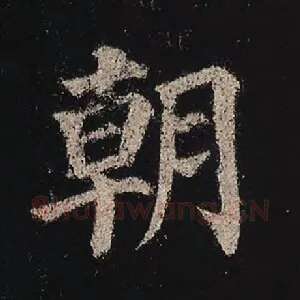 朝