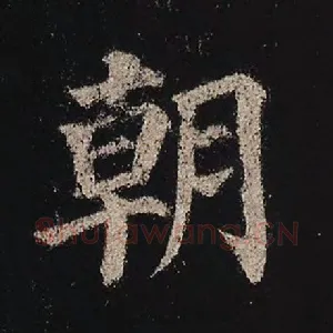 朝