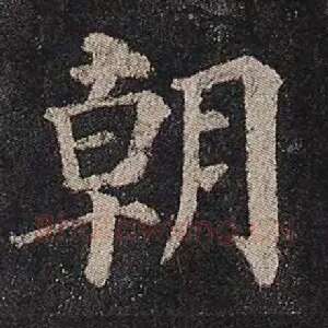 朝