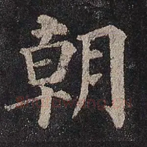 朝