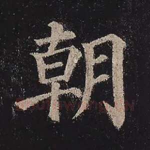 朝