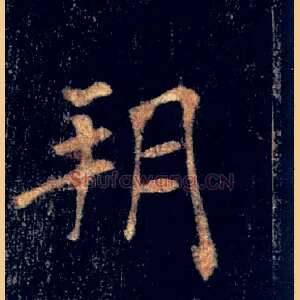 朔