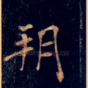 朔