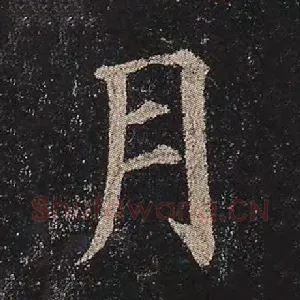 月