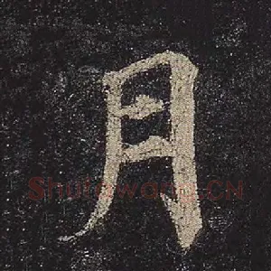 月