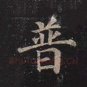 普