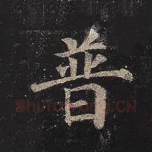 普
