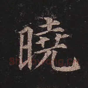 晓