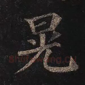 晃