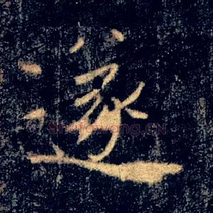 遂