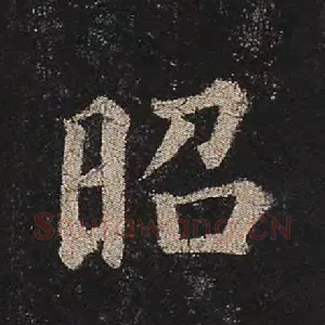 昭