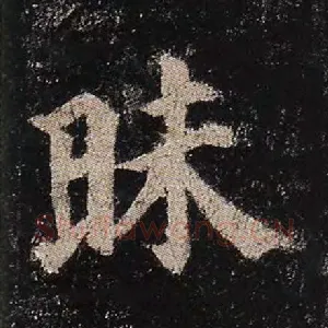 昧