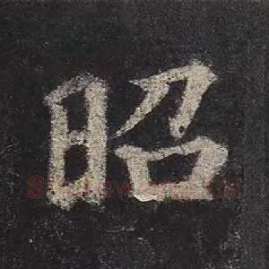昭