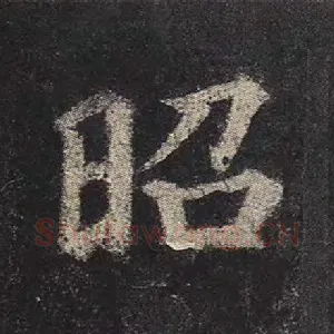 昭