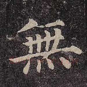 无