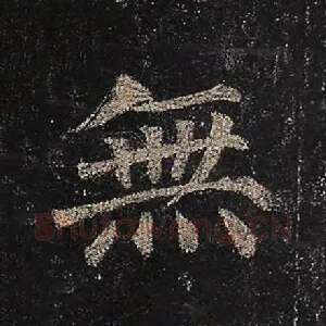 无