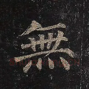 无