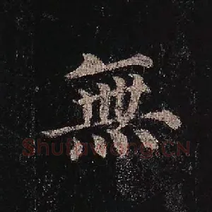 无