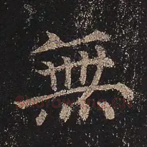 无